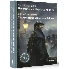 Изображение товара Книга Приключения Шерлока Холмса = The Adventures of Sherlock Holmes (Дойл А.)