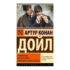 Изображение товара Книга Приключения Шерлока Холмса. Возвращение Шерлока Холмса (Дойл А.)