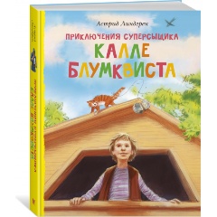 Изображение товара Книга Приключения суперсыщика Калле Блумквиста (перевод Брауде) (Линдгрен А.)