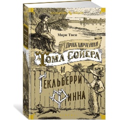 Изображение товара Книга Приключения Тома Сойера и Гекльберри Финна (Твен М.)