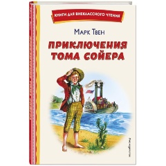 Изображение товара Книга Приключения Тома Сойера (иллюстрации В. Гальдяева) (Твен М.)