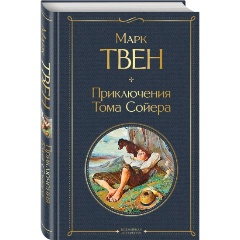 Изображение товара Книга Приключения Тома Сойера (Твен М.)