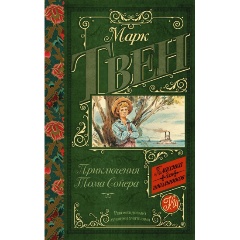 Изображение товара Книга Приключения Тома Сойера (Твен М.) Классика для школьников