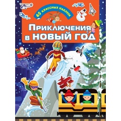 Изображение товара Приключения в Новый Год (Дмитриева В.Г.)
