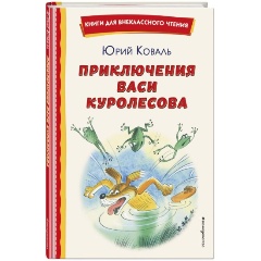Изображение товара Книга Приключения Васи Куролесова (иллюстрации В. Чижикова) (Коваль Ю.И.)