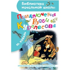 Изображение товара Книга Приключения Васи Куролесова. Рисунки В. Чижикова (Коваль Ю.И.)