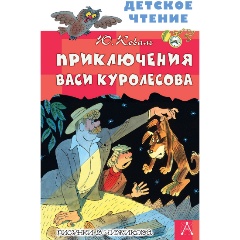 Изображение товара Книга Приключения Васи Куролесова. Рисунки В. Чижикова (Коваль Ю.И.)