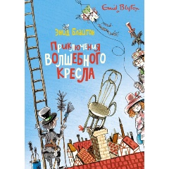 Изображение товара Книга Приключения волшебного кресла (Блайтон Э.)