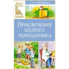 Изображение товара Книга Приключения жёлтого чемоданчика (Прокофьева С.)