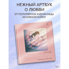 Изображение товара Книга Прикосновения любви. Иллюстрации Zipcy (Сеын Ян)