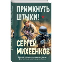 Изображение товара Книга Примкнуть штыки! Михеенков СЕ - Геройская история о Великой Отечественной войне