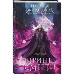 Изображение товара Книга Принц смерти (Жильцова Н.С.)