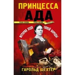 Изображение товара Книга Принцесса ада (Шехтер Г.)
