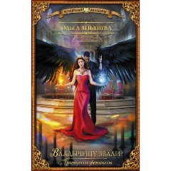 Изображение товара Книга Принцесса фениксов. Владычицу звали? (Янышева О.В.)