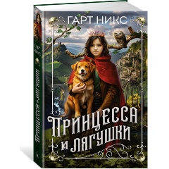 Изображение товара Книга Принцесса и лягушки (Никс Г.)
