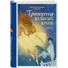 Изображение товара Книга Принцесса из Косых Крыш (Толкачёва А.В., Толкачёв В.М.)
