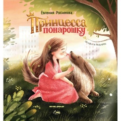Изображение товара Книга Принцесса понарошку (Русинова Е.)