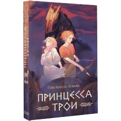 Изображение товара Книга Принцесса Трои (Левайн Г.)