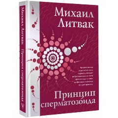 Изображение товара Книга Принцип сперматозоида (Литвак М.Е.)