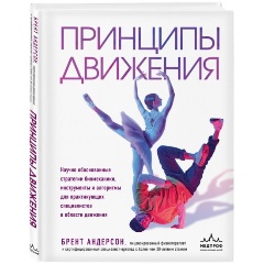 Изображение товара Книга Принципы движения (Андерсон Б.)