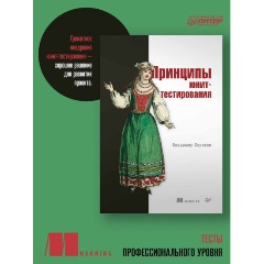 Изображение товара Книга Принципы юнит-тестирования (Хориков В.)