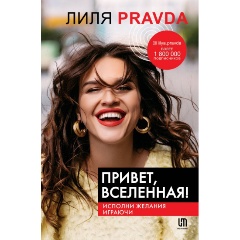 Изображение товара Книга Привет, Вселенная! Исполни желания играючи (Правда Л.)