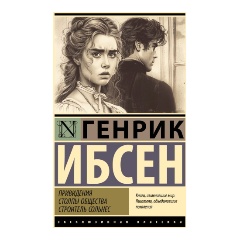 Изображение товара Книга Привидения. Столпы общества. Строитель Сольнес (Ибсен Г.)