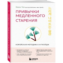 Изображение товара Книга Привычки медленного старения. Корейская методика анти-эйдж (Чон Х.)