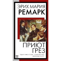Изображение товара Книга Приют Грез. Новый перевод (Ремарк Э.М.)