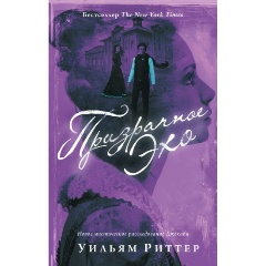 Изображение товара Книга Призрачное эхо (Риттер У.)