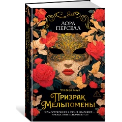 Изображение товара Книга Призрак Мельпомены (Перселл Л.)