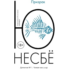 Изображение товара Книга Призрак (Несбё Ю)