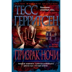 Изображение товара Книга Призрак ночи (Герритсен Т.)