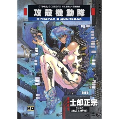 Изображение товара Книга Призрак в доспехах (Масамунэ С.)