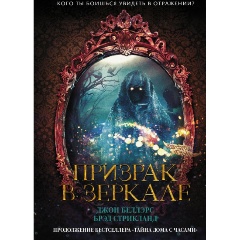 Изображение товара Книга призрак в зеркале Беллэрс и Стрикланд 192 страницы твердый переплет