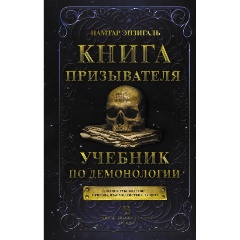 Изображение товара Книга призывателя. Учебник по демонологии (Энзигаль Н.)