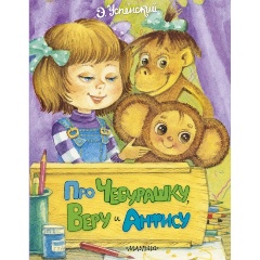 Изображение товара Книга Про Чебурашку, Веру и Анфису (Успенский Э.Н.) Пушистые друзья малыша