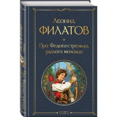 Изображение товара Книга Про Федота-стрельца твердый переплет 512 страниц 84x108/32
