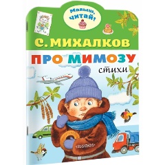 Изображение товара Книга Про мимозу (Михалков С.В.)