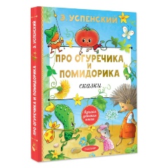 Изображение товара Книга Про Огуречика и Помидорика. Сказки (Успенский Э.Н.)
