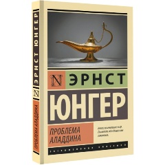 Изображение товара Книга Проблема Аладдина (Юнгер Э.)