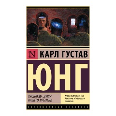 Изображение товара Книга Проблема души нашего времени (Юнг К.Г.)