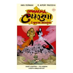 Изображение товара Книга Проблема Сьюзен и другие истории (Гейман Н.)