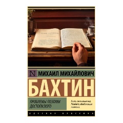 Изображение товара Книга Проблемы поэтики Достоевского (Бахтин М.М.)