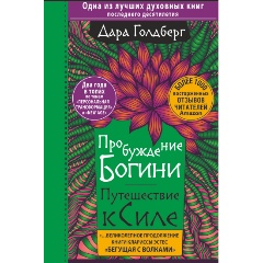 Изображение товара Книга Пробуждение богини. Путешествие к Силе (Голдберг Дара)