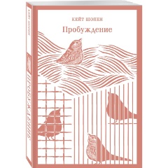 Изображение товара Книга Пробуждение. Избранные рассказы (Шопен К.)