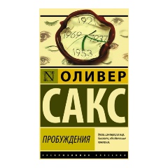 Изображение товара Книга Пробуждения (Сакс О.)