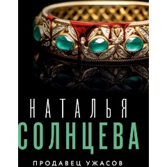 Изображение товара Книга Продавец ужасов (Солнцева Н.)