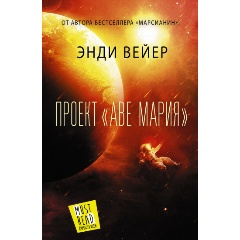 Изображение товара Книга Проект "Аве Мария" (Вейер Э.)