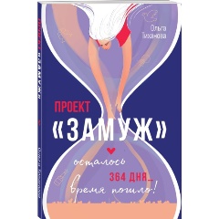 Изображение товара Книга Проект "Замуж" (Тиханова О.)